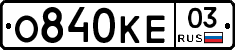 О840КЕ03 - 