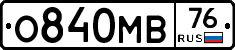 О840МВ76 - 