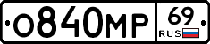 О840МР69 - 