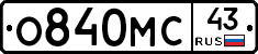 О840МС43 - 