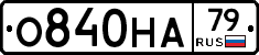 О840НА79 - 
