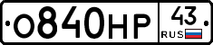 О840НР43 - 