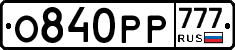 О840РР777 - 