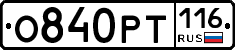 О840РТ116 - 