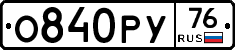 О840РУ76 - 