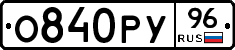 О840РУ96 - 