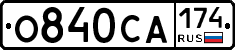 О840СА174 - 