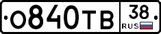 О840ТВ38 - 