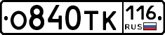 О840ТК116 - 