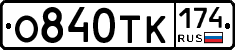 О840ТК174 - 