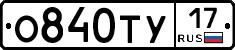 О840ТУ17 - 