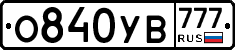 О840УВ777 - 