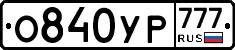 О840УР777 - 