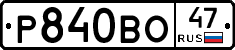 Р840ВО47 - 