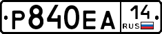 Р840ЕА14 - 