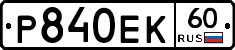 Р840ЕК60 - 