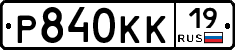 Р840КК19 - 