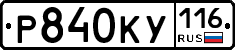 Р840КУ116 - 