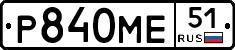 Р840МЕ51 - 