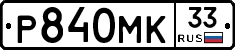 Р840МК33 - 