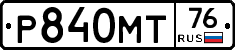 Р840МТ76 - 