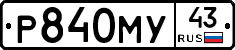 Р840МУ43 - 