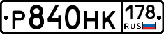 Р840НК178 - 