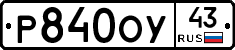 Р840ОУ43 - 