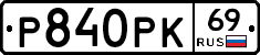 Р840РК69 - 