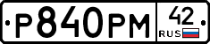 Р840РМ42 - 