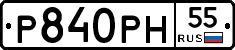 Р840РН55 - 