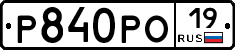 Р840РО19 - 