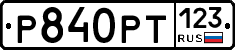 Р840РТ123 - 
