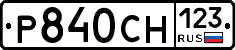 Р840СН123 - 