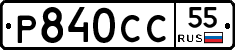 Р840СС55 - 