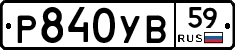 Р840УВ59 - 
