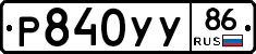 Р840УУ86 - 