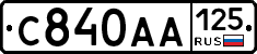 С840АА125 - 