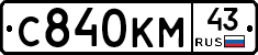 С840КМ43 - 