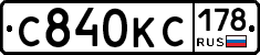 С840КС178 - 
