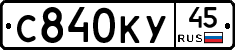 С840КУ45 - 