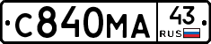 С840МА43 - 