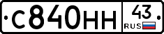 С840НН43 - 