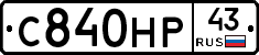 С840НР43 - 