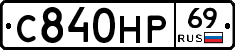 С840НР69 - 