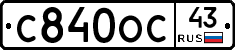 С840ОС43 - 
