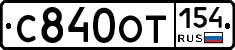 С840ОТ154 - 