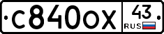 С840ОХ43 - 