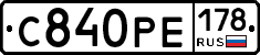 С840РЕ178 - 