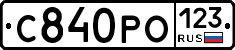 С840РО123 - 